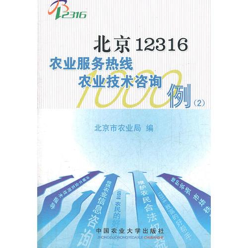 北京12316農業服務熱線技術咨詢1000例（第2部分 技術咨詢專題）