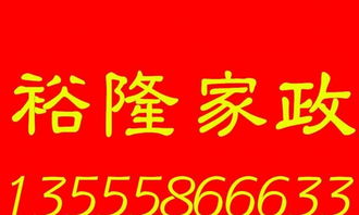 皇姑三臺子店裕隆家政——全方位家政服務，為您的生活保駕護航